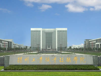 揚州工業職業技術學院智能化工程